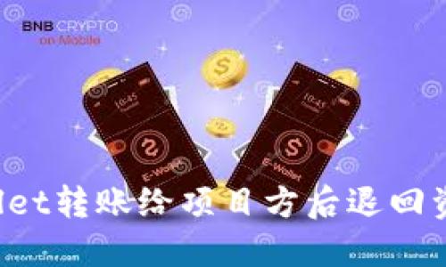如何将TPWallet转账给项目方后退回资金？详细指南