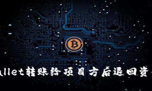 如何将TPWallet转账给项目方后退回资金？详细指南