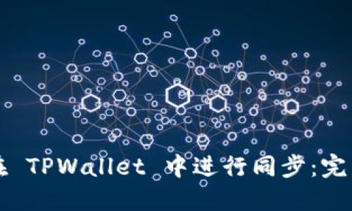 如何在 TPWallet 中进行同步：完整指南