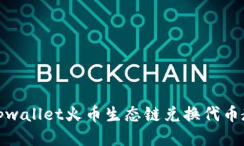 : tpwallet火币生态链兑换代币教程