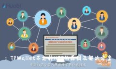 : TPWallet不支持NFT的原因及解决方案