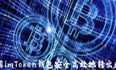 如何使用imToken钱包安全高效地转出数字货币