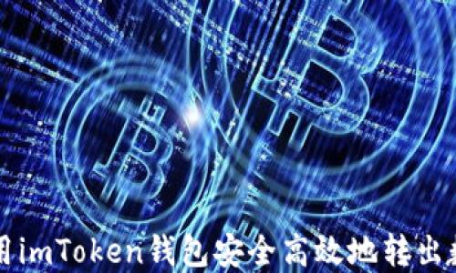 
如何使用imToken钱包安全高效地转出数字货币