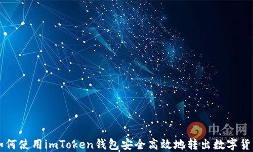
如何使用imToken钱包安全高效地转出数字货币