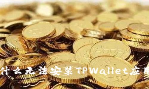 华为手机为什么无法安装TPWallet应用及解决方法