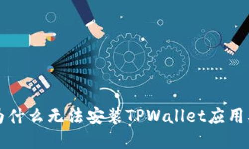 华为手机为什么无法安装TPWallet应用及解决方法