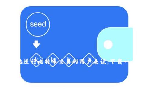 闪电比特币钱包是一个用于管理和存储比特币的工具，尤其是以其支持闪电网络（Lightning Network）而闻名。对于许多想要通过手机或电脑方便地进行比特币交易的用户来说，下载一个合适的钱包软件是非常重要的。在这篇文章中，我们将会探讨如何下载闪电比特币钱包的相关信息，同时为您提供一些关于比特币钱包的关键知识。

闪电比特币钱包在哪里下载？完整指南与相关问题解析