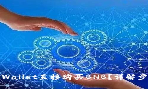 : 如何通过TPWallet直接购买BNB？详解步骤与建议信息