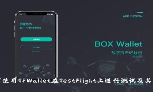 如何使用TPWallet在TestFlight上进行测试及其优势
