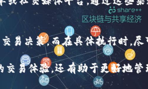   TPWallet里的币为什么兑换不了？ / 

 guanjianci TPWallet, 币兑换, 数字货币, 钱包使用, 兑换机制 /guanjianci 

在数字货币交易日益普及的今天，像TPWallet这样的虚拟货币钱包成为了用户管理和交易数字资产的重要工具。然而，有些用户在使用TPWallet进行币兑换时，可能会遇到各种问题，导致无法成功兑换。本文将深入探讨TPWallet里的币为什么兑换不了的原因，并为用户提供解决方案与相关问题的解答。

一、TPWallet的基本介绍

TPWallet是一个基于区块链技术的数字货币钱包，为用户提供了安全、便捷的数字货币存储及交易服务。TPWallet不仅支持多种类型的数字货币，还提供快速的兑换功能，让用户能够轻松实现不同币种之间的转换。在TPWallet中，用户可以进行币的存储、接收、发送和兑换等操作，极大地方便了数字资产的管理。

然而，用户在使用TPWallet进行币兑换时，往往可能会遇到一些障碍，影响交易的顺利进行。这些问题可能是由于技术故障、网络问题或用户操作不当等多种原因引起的。

二、无法兑换币的常见原因

在TPWallet中，用户遇到无法兑换币的情况，主要可能有以下几个原因：

h41. 网络问题/h4
数字货币的交易和兑换过程通常需要连接到区块链网络。如果用户的网络连接不稳定，可能会导致交易请求无法成功发送，或者在等待交易确认时出现延迟。确保网络顺畅，可以尝试切换网络或等待网络恢复正常。

h42. 钱包系统故障/h4
各种电子钱包可能会因为系统升级、服务器维护或其他技术故障而暂时无法使用。如果TPWallet正在进行维护，用户可能会无法进行任何交易，包括币的兑换。在这种情况下，建议用户查看TPWallet的官方公告或者社交媒体，以确认是否有系统故障。

h43. 余额不足/h4
用户在进行币兑换时，必须确保自己拥有足够的兑换币种。若用户希望将某种币兑换为另一种币，但其账户中没有足够的兑换币，交易自然无法成功。此时，用户可以通过其他途径获取相应的币，或者尝试兑换其账户中的其他币种。

h44. 汇率波动/h4
数字货币的汇率波动性极大，可能在兑换过程中出现快速变化。如果用户在进行兑换操作时，所选汇率已经变动，可能导致无法完成交易。因此，建议用户在进行兑换时，尽量选择较为稳定的币种进行交易，避免因汇率波动而造成损失。

h45. 账户安全问题/h4
为保障用户资金安全，TPWallet可能在识别到用户账户存在异常行为后，自动限制账号的交易功能。这种安全机制用于防止用户账户被盗或其他欺诈行为。如果用户发现自己的账户无法进行交易，首先应检查账户安全状况，确保没有安全隐患。

三、如何解决无法兑换币的问题

为了解决TPWallet中无法兑换币的问题，用户可以采取以下几种解决措施：

h41. 检查网络连接/h4
作为第一步，用户应确保自己的网络连接顺畅。这可以通过重新启动路由器、连接其他网络或者使用稳定性更强的网络服务来解决。

h42. 查看TPWallet平台公告/h4
用户可以通过TPWallet的官方网站或社交媒体渠道，查看是否有关于系统故障或维护的通知。如果TPWallet正在维护，建议用户耐心等待。

h43. 确认账户余额/h4
在尝试进行币兑换之前，用户需认真核对账户余额，并确保有足够的相关币种可供兑换。如果余额不足，用户可以选择其他方式充值。

h44. 注意汇率波动/h4
用户在进行兑换时，可以关注实时的市场动态，尽量选择在相对稳定的汇率下进行交易，以避免不必要的损失。

h45. 保障账户安全/h4
用户需定期检查自己的TPWallet账户，确保账户安全设置良好，如启用双重身份验证。同时，如果怀疑账户被盗，应立即联系TPWallet客服进行处理。

四、可能的相关问题解答

接下来，我们将讨论在使用TPWallet过程中，用户可能会遇到的其他相关问题。

h41. TPWallet支持哪些币种兑换？/h4
TPWallet支持多种数字货币进行兑换，包括但不限于比特币（BTC）、以太坊（ETH）、USDT等主流币种。用户可以在TPWallet中查看支持的具体币种列表，并根据自身需求进行兑换。在涉及到较小的或相对不知名的币种时，建议用户在兑换前进行充分的市场调查。

h42. 如何防止TPWallet账户被盗？/h4
用户可以采取多种措施来保护自己的TPWallet账户安全，包括定期更改密码、使用复杂的密码组合、开启双重身份验证等。此外，用户还应避免在公共或不安全的网络环境下使用TPWallet，定期监测交易记录，及时发现异常并采取措施。

h43. 在TPWallet中如何找到兑换的手续费？/h4
在TPWallet进行币兑换时，通常会收取一定比例的手续费。用户可以在进行交易前查看钱包内的费用说明，或者在交易界面中查看相关费用信息。了解手续费构成有助于用户在交易时做出更为明智的决策。

h44. TPWallet的客户服务如何联系？/h4
若用户在使用TPWallet时遇到问题，建议通过官方网站获取客服支持。TPWallet通常会提供多个客户服务渠道，包括在线客服、用户反馈表单或社交媒体平台。通过这些渠道联系客服，用户可以更快速地解决在使用过程中出现的问题。

h45. 如何选择合适的时机进行币兑换？/h4
选择合适的时机进行币兑换，用户需关注市场动态，包括价格趋势、重大新闻事件、技术分析工具等。通过掌握市场信息，用户能更理性地做出交易决策。而在具体执行时，尽可能选择市场相对稳定或价格回调的时点进行兑换，以降低风险，获取更高收益。

总而言之，TPWallet为用户提供了便捷的数字货币管理方式，但在实际使用中也会遇到各种挑战。了解并解决这些问题，不仅可以提升用户的交易体验，还有助于更好地管理和增值数字资产。