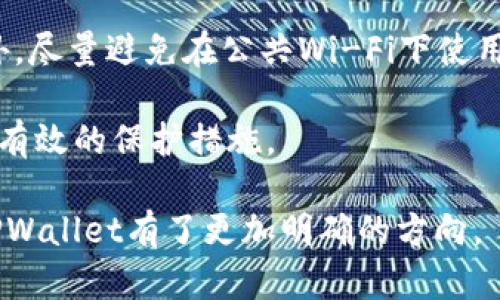   TPWallet私钥的位数及其安全性分析 / 

 guanjianci TPWallet, 私钥, 数字钱包, 安全性, 加密货币 /guanjianci 

在使用数字货币钱包时，私钥的安全性和位数是每个用户必须关注的重要问题。TPWallet作为一款新兴的数字钱包，其私钥的特点直接影响着用户资产的安全。本文将深入解析TPWallet的私钥位数、安全性以及相关问题。

TPWallet私钥的位数
TPWallet的私钥通常是由256位的随机数生成而成，转换为十六进制格式时，私钥总长度为64个字符。这种长度的私钥足以保证一定的安全性，因为在当前技术条件下，暴力破解需要耗费极大的计算资源。

私钥的位数越长，安全性越强。256位的私钥提供了2sup256/sup种可能性，这是一个非常庞大的数字，几乎是不可能被合理的时间内破解的。因此，TPWallet的256位私钥在安全性上是足够的，能够有效保护用户的数字资产。

TPWallet的安全性
在评估TPWallet的安全性时，我们首先要了解私钥的存储和管理方式。TPWallet采用了多种安全技术来保护用户的私钥，包括加密存储、离线钱包选项及多重签名机制。

首先，TPWallet所使用的加密技术可以将私钥进行加密存储，防止未授权的访问。加密后的私钥只有在用户输入密码后才能解密，这大大提高了私钥的安全性。

其次，TPWallet支持离线交易，即用户可以在没有互联网连接的情况下管理资产。这意味着即使黑客攻击在线钱包，私钥也不会受到影响。此外，TPWallet也提供了多重签名功能，用户可以设置多个账户共同签署交易，有效降低单一密钥被盗的风险。

私钥丢失后的影响
私钥丢失意味着用户将无法再访问其持有的数字货币资产。由于区块链的去中心化特点，私钥是唯一的钥匙，没有任何中心机构能够帮助用户找回丢失的私钥。因此，在使用TPWallet时，用户必须重视私钥的备份和存储。

为了防止私钥丢失，用户可以采取以下几种措施：首先，进行纸质备份，将私钥打印出来并妥善保管；其次，选择密码管理工具，可以安全地存储私钥；最后，考虑使用硬件钱包，硬件钱包可以离线存储私钥，安全性更高。

TPWallet与其他钱包的比较
TPWallet与其他市场上流行的数字钱包相比，具备一些独特的优点。首先，TPWallet在用户体验上进行了，界面友好，减少了新手用户的学习成本。

其次，TPWallet采用了最新的安全技术，确保用户的资产得到保护，而其他一些钱包则可能在安全性上有所妥协。此外，TPWallet支持多种加密货币的管理，这对于需要频繁交易的用户来说，提供了极大的便利。

如何安全使用TPWallet
为了确保用户在使用TPWallet时能够获得最佳的安全体验，以下是几个建议：
ol
li定期备份私钥：确保您的私钥或助记词始终得到备份。/li
li启用双重验证：TPWallet支持双重验证功能，可以在账户登录时增加一道安全防线。/li
li避免在公共网络中使用：在公共Wi-Fi环境中访问钱包可能导致安全隐患。/li
li安全退出：完成交易后，务必从钱包退出，以防止未经授权的访问。/li
li保持软件更新：定期检查并更新TPWallet应用程序，以确保获取最新的安全补丁。/li
/ol

常见问题解答

h4问题1：TPWallet的私钥如何生成？/h4
TPWallet的私钥是通过生成一组随机数，然后将其转化为十六进制格式来形成的。它通常采用土生土长的加密算法，确保私钥的随机性与安全性。这种生成方式使得每个用户的私钥都是独一无二的。

具体步骤是，TPWallet内部的随机数生成器会生成一个256位的二进制数，然后将其转换为64位的十六进制字符串。这个过程遵循加密学的原则，保证输出结果的不可预测性，从而为用户提供安全保障。

h4问题2：如果我忘记了TPWallet的密码，如何找回？/h4
如果用户忘记了TPWallet的密码，一般情况下是无法找回的。这是由于TPWallet设计的去中心化特点，确保用户的隐私和资产安全，因此系统本身并不保存用户的密码。

在这种情况下，用户可以尝试使用自己之前备份的助记词进行恢复。如果助记词也丢失，将无法恢复账户。因此，用户在创建钱包时必须做好密码和助记词的安全备份，以防止此类情况的发生。

h4问题3：TPWallet是否支持恢复私钥？/h4
TPWallet支持通过助记词来恢复用户的钱包及私钥。助记词是通过一系列单词组合而成，用户在创建钱包时会被提示记录下这些单词。

通过输入正确的助记词，用户可以迅速恢复他们的钱包及相关的私钥。需要强调的是，助记词的保管和私钥同样重要，失去助记词也将导致资金无法找回。

h4问题4：TPWallet的交易时间是多久？/h4
TPWallet的交易时间主要取决于区块链网络的繁忙程度。一般而言，大多数交易会在几分钟到十几分钟内完成。然而，特定情况下，如网络拥堵时，可能会导致交易确认时间延长。

用户在发起交易时，可以选择支付更高的交易费用来提高交易的优先级，这能有效缩短交易时间。此外，使用TPWallet内置的网络状态监测功能，可以更好地估算交易时间。

h4问题5：如何提高TPWallet的安全性？/h4
提高TPWallet的安全性可以从多个方面入手。首先，用户应启用双重认证选项，这样即使密码泄露，也需要额外的身份验证来完成交易。

其次，用户应确保私钥和助记词的备份和存储是安全的。建议使用纸质备份或硬件钱包等途径保存私钥。此外，尽量避免在公共Wi-Fi下使用TPWallet，确保安全性。

最后，保持TPWallet应用程序的更新，以提高安全性。当新的安全补丁发布时，及时更新至最新版本也是一种有效的保护措施。

通过以上分析，相信用户对TPWallet的私钥位数以及安全性有了更加深入的理解，同时也对如何安全使用TPWallet有了更加明确的方向。