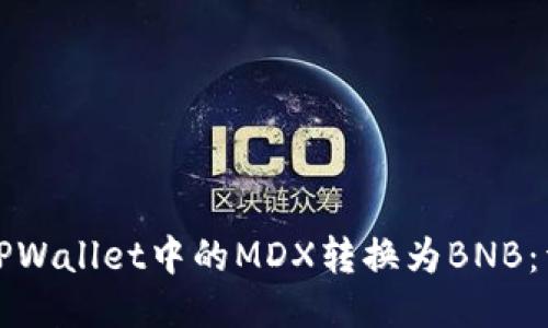 如何将TPWallet中的MDX转换为BNB：详细指南