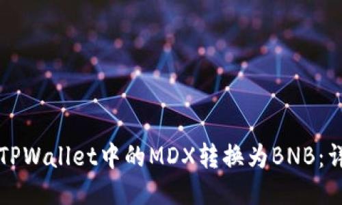 如何将TPWallet中的MDX转换为BNB：详细指南