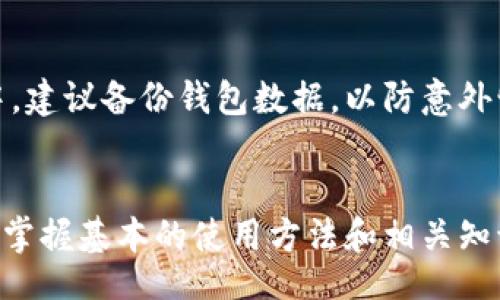 kuaicong
zec节点钱包
/kuaicong
zec, 节点钱包, 加密货币, 区块链, 数字货币

zec节点钱包是一个旨在帮助用户安全存储和管理他们的Zcash（ZEC）资产的工具。Zcash是一种以隐私为中心的加密货币，它允许用户在进行交易时保持匿名。通过使用zec节点钱包，用户不仅可以在安全的环境中管理他们的资产，还可以参与到Zcash网络中，帮助维护网络的安全和去中心化。

随着加密货币市场的快速扩展，越来越多的人开始关注如何安全地存储、管理和交易他们的数字资产。在这个过程中，选择一个合适的钱包是至关重要的。在这篇文章中，我们将探讨zec节点钱包的工作原理、优缺点、主要功能以及如何设置和使用它。

### 什么是Zcash（ZEC）?
Zcash（ZEC）是一种基于区块链技术的加密货币，旨在提供用户隐私和安全的交易环境。不同于比特币，Zcash采用了零知识证明（zk-SNARKs）技术，使得用户能够在交易时保持匿名。这样，用户不仅可以在整个交易过程中保护他们的身份，还能够防止交易的金额被公开。

Zcash最早于2016年推出，目前已经在全球范围内获得了越来越多的关注。由于其隐私性，Zcash被一些用户视为比特币的补充，尤其是在那些需要交易保密性较高的场景中。

### 什么是节点钱包?
节点钱包是指直接连接到区块链网络的一个钱包。这种钱包不仅能够进行加密货币交易，也能帮助用户维护和更新区块链网络。节点钱包能够为区块链网络提供计算和存储能力，同时还能接收来自其他节点的交易信息。

与热钱包相比，节点钱包因其存储方式的不同而更加安全。热钱包通常是在线钱包，虽然使用方便，但易受黑客攻击。节点钱包需要在本地存储区块链数据，增加了安全性，但同时也需要用户承担一定的系统资源和时间成本。

### 如何设置Zcash节点钱包?
设置zec节点钱包的步骤相对复杂，但对于技术背景有一定了解的用户来说并不困难。首先，用户需要下载Zcash的官方软件，包括核心钱包的最新版本。安装完成后，用户需要设置钱包，并进行一些基本的配置：

1. **下载钱包软件**：访问Zcash的官网下载最新版本的钱包软件。
2. **安装并配置客户端**：根据提示安装Zcash客户端，并按照指导完成初始设置。
3. **选择数据存储位置**：在配置过程中，用户需要选择一个储存区块链数据的文件夹。
4. **启动节点**：安装完成后，启动节点客户端，它开始同步区块链数据，此过程可能需要数小时甚至数天。
5. **备份钱包**：设置完成后，务必备份你的钱包地址和私钥，以防丢失。

### Zcash节点钱包的优缺点
使用zec节点钱包有其独特的优缺点，用户需要根据自己的需求进行选择。

#### 优点
1. **高安全性**：节点钱包能够直接与网络交互，降低了在线交易的风险。
2. **完全控制资产**：用户对自己的资产拥有完全的控制权，没有中介机构的干预。
3. **参与网络**：作为节点的一部分，用户不仅可以使用钱包，也为网络的安全作出了贡献。

#### 缺点
1. **资源占用**：节点钱包需要使用本地计算机的存储和带宽资源，可能会导致运行缓慢。
2. **设置复杂性**：对于没有技术背景的用户来说，设置过程可能显得繁琐。
3. **学习曲线**：需要一定的时间去了解Zcash的工作机制与钱包使用方法。

### 如何使用Zcash节点钱包进行交易?
一旦zec节点钱包设置完成，用户可以开始进行Zcash（ZEC）的交易。以下是进行交易的基本步骤：

1. **选择交易方式**：用户可以选择使用钱包内的发送功能，输入收款人的地址和金额。
2. **填写交易信息**：在发起交易时，确保正确输入接收地址和金额，可以选择设定交易手续费。
3. **确认交易**：在发起交易之前需要再次确认所有信息无误，尤其是接收地址。
4. **提交交易**：点击确认，交易将被发布到网络中，并接受确认。
5. **查看交易状态**：用户可以在钱包中查看交易的状态，确认其是否被成功处理。

### 常见问题与解答
下面是关于zec节点钱包的一些常见问题及解答：

#### 1. Zcash节点钱包支持哪些平台？
截至目前，Zcash节点钱包支持多种操作系统平台，包括Windows、macOS和Linux。用户可以根据自己的设备选择相应版本进行安装。同时，Zcash也有网络钱包和其他轻钱包的选择，以满足不同用户的需求。每个平台的安装方式可能略有不同，但基本步骤相似。

#### 2. Zcash节点钱包如何保证安全性？
Zcash节点钱包的安全性主要体现在以下几方面：首先，通过直接连接区块链网络，用户可以避免中介机构的潜在风险。其次，钱包本身使用了强加密技术来保护用户的数据和资产。此外，节点钱包允许用户自主掌控私钥，避免其他第三方的干预与操控。

#### 3. 如何恢复丢失的Zcash节点钱包？
如果用户丢失了Zcash节点钱包，可以通过备份钱包文件或私钥来恢复。在钱包设置过程中，用户应该留存好钱包的助记词和私钥。如果在恢复过程中遇到问题，可以参照官方文档或在线社区寻求帮助。务必避免将私钥共享或公开，以防资产丢失。

#### 4. 节点钱包和热钱包的区别是什么？
节点钱包和热钱包的区别主要体现在存储和安全性方面。节点钱包通常是冷存储的形式，存储在本地设备上，并要求用户保持对私钥的掌控。而热钱包则是在线服务，操作简单但安全性较低，容易受到黑客攻击。选择哪种钱包需要根据用户的需求和风险接受程度来决定。

#### 5. Zcash节点钱包如何更新？
Zcash节点钱包需要定期更新以保持安全性和兼容性。用户可以访问Zcash官网，下载最新版本的钱包软件并替换旧版本。在更新过程中，建议备份钱包数据，以防意外情况导致数据丢失。同时，确保在更新前，钱包处于离线状态，以避免潜在的安全风险。

### 结论
使用zec节点钱包的用户可以帮助维护Zcash网络的安全性，并对自己的资产拥有完全的控制权。虽然设置过程可能会比较复杂，但通过掌握基本的使用方法和相关知识，用户能够更好地管理他们的Zcash资产。在进行任何交易之前，请务必做好充足的准备和安全措施，以保护自己的数字资产不受侵害。