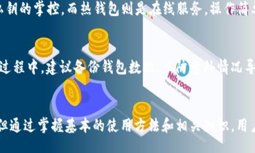 kuaicong
zec节点钱包
/kuaicong
zec, 节点钱包, 加密货币, 区块链, 数字货币

zec节点钱包是一个旨在帮助用户安全存储和管理他们的Zcash（ZEC）资产的工具。Zcash是一种以隐私为中心的加密货币，它允许用户在进行交易时保持匿名。通过使用zec节点钱包，用户不仅可以在安全的环境中管理他们的资产，还可以参与到Zcash网络中，帮助维护网络的安全和去中心化。

随着加密货币市场的快速扩展，越来越多的人开始关注如何安全地存储、管理和交易他们的数字资产。在这个过程中，选择一个合适的钱包是至关重要的。在这篇文章中，我们将探讨zec节点钱包的工作原理、优缺点、主要功能以及如何设置和使用它。

### 什么是Zcash（ZEC）?
Zcash（ZEC）是一种基于区块链技术的加密货币，旨在提供用户隐私和安全的交易环境。不同于比特币，Zcash采用了零知识证明（zk-SNARKs）技术，使得用户能够在交易时保持匿名。这样，用户不仅可以在整个交易过程中保护他们的身份，还能够防止交易的金额被公开。

Zcash最早于2016年推出，目前已经在全球范围内获得了越来越多的关注。由于其隐私性，Zcash被一些用户视为比特币的补充，尤其是在那些需要交易保密性较高的场景中。

### 什么是节点钱包?
节点钱包是指直接连接到区块链网络的一个钱包。这种钱包不仅能够进行加密货币交易，也能帮助用户维护和更新区块链网络。节点钱包能够为区块链网络提供计算和存储能力，同时还能接收来自其他节点的交易信息。

与热钱包相比，节点钱包因其存储方式的不同而更加安全。热钱包通常是在线钱包，虽然使用方便，但易受黑客攻击。节点钱包需要在本地存储区块链数据，增加了安全性，但同时也需要用户承担一定的系统资源和时间成本。

### 如何设置Zcash节点钱包?
设置zec节点钱包的步骤相对复杂，但对于技术背景有一定了解的用户来说并不困难。首先，用户需要下载Zcash的官方软件，包括核心钱包的最新版本。安装完成后，用户需要设置钱包，并进行一些基本的配置：

1. **下载钱包软件**：访问Zcash的官网下载最新版本的钱包软件。
2. **安装并配置客户端**：根据提示安装Zcash客户端，并按照指导完成初始设置。
3. **选择数据存储位置**：在配置过程中，用户需要选择一个储存区块链数据的文件夹。
4. **启动节点**：安装完成后，启动节点客户端，它开始同步区块链数据，此过程可能需要数小时甚至数天。
5. **备份钱包**：设置完成后，务必备份你的钱包地址和私钥，以防丢失。

### Zcash节点钱包的优缺点
使用zec节点钱包有其独特的优缺点，用户需要根据自己的需求进行选择。

#### 优点
1. **高安全性**：节点钱包能够直接与网络交互，降低了在线交易的风险。
2. **完全控制资产**：用户对自己的资产拥有完全的控制权，没有中介机构的干预。
3. **参与网络**：作为节点的一部分，用户不仅可以使用钱包，也为网络的安全作出了贡献。

#### 缺点
1. **资源占用**：节点钱包需要使用本地计算机的存储和带宽资源，可能会导致运行缓慢。
2. **设置复杂性**：对于没有技术背景的用户来说，设置过程可能显得繁琐。
3. **学习曲线**：需要一定的时间去了解Zcash的工作机制与钱包使用方法。

### 如何使用Zcash节点钱包进行交易?
一旦zec节点钱包设置完成，用户可以开始进行Zcash（ZEC）的交易。以下是进行交易的基本步骤：

1. **选择交易方式**：用户可以选择使用钱包内的发送功能，输入收款人的地址和金额。
2. **填写交易信息**：在发起交易时，确保正确输入接收地址和金额，可以选择设定交易手续费。
3. **确认交易**：在发起交易之前需要再次确认所有信息无误，尤其是接收地址。
4. **提交交易**：点击确认，交易将被发布到网络中，并接受确认。
5. **查看交易状态**：用户可以在钱包中查看交易的状态，确认其是否被成功处理。

### 常见问题与解答
下面是关于zec节点钱包的一些常见问题及解答：

#### 1. Zcash节点钱包支持哪些平台？
截至目前，Zcash节点钱包支持多种操作系统平台，包括Windows、macOS和Linux。用户可以根据自己的设备选择相应版本进行安装。同时，Zcash也有网络钱包和其他轻钱包的选择，以满足不同用户的需求。每个平台的安装方式可能略有不同，但基本步骤相似。

#### 2. Zcash节点钱包如何保证安全性？
Zcash节点钱包的安全性主要体现在以下几方面：首先，通过直接连接区块链网络，用户可以避免中介机构的潜在风险。其次，钱包本身使用了强加密技术来保护用户的数据和资产。此外，节点钱包允许用户自主掌控私钥，避免其他第三方的干预与操控。

#### 3. 如何恢复丢失的Zcash节点钱包？
如果用户丢失了Zcash节点钱包，可以通过备份钱包文件或私钥来恢复。在钱包设置过程中，用户应该留存好钱包的助记词和私钥。如果在恢复过程中遇到问题，可以参照官方文档或在线社区寻求帮助。务必避免将私钥共享或公开，以防资产丢失。

#### 4. 节点钱包和热钱包的区别是什么？
节点钱包和热钱包的区别主要体现在存储和安全性方面。节点钱包通常是冷存储的形式，存储在本地设备上，并要求用户保持对私钥的掌控。而热钱包则是在线服务，操作简单但安全性较低，容易受到黑客攻击。选择哪种钱包需要根据用户的需求和风险接受程度来决定。

#### 5. Zcash节点钱包如何更新？
Zcash节点钱包需要定期更新以保持安全性和兼容性。用户可以访问Zcash官网，下载最新版本的钱包软件并替换旧版本。在更新过程中，建议备份钱包数据，以防意外情况导致数据丢失。同时，确保在更新前，钱包处于离线状态，以避免潜在的安全风险。

### 结论
使用zec节点钱包的用户可以帮助维护Zcash网络的安全性，并对自己的资产拥有完全的控制权。虽然设置过程可能会比较复杂，但通过掌握基本的使用方法和相关知识，用户能够更好地管理他们的Zcash资产。在进行任何交易之前，请务必做好充足的准备和安全措施，以保护自己的数字资产不受侵害。