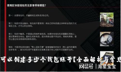 TPWallet可以创建多少个钱包账号？全面解析与常见问题解答