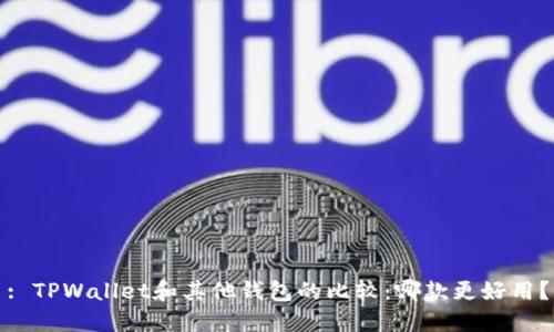 : TPWallet和其他钱包的比较：哪款更好用？