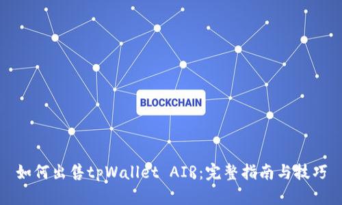 如何出售tpWallet AIR：完整指南与技巧