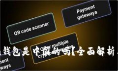 : imToken钱包是中国的吗？全面解析与用户指南