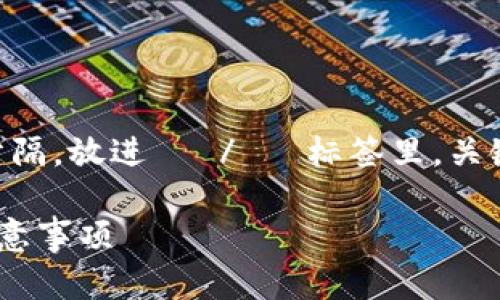 思考一个符合大众和 和5个相关的关键词，用逗号分隔，放进   /   标签里，关键词放进 guanjianci  / guanjianci  标签里，/ b

如何使用USDT TRC20进行支付？详解支付流程和注意事项