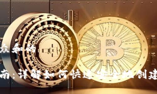 思考一个符合大众和的

门罗钱包注册指南：详解如何快速安全地创建您的门罗币钱包