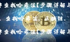 如何在TPWallet中查找哈希值？步骤详解与问题解答