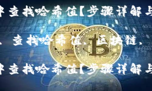 如何在TPWallet中查找哈希值？步骤详解与问题解答

关键词：TPWallet, 查找哈希值, 区块链, 以太坊, 数字钱包

如何在TPWallet中查找哈希值？步骤详解与问题解答