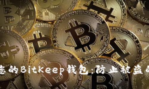 如何保护您的BitKeep钱包：防止被盗的实用指南