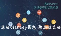 如何保护您的BitKeep钱包：防止被盗的实用指南