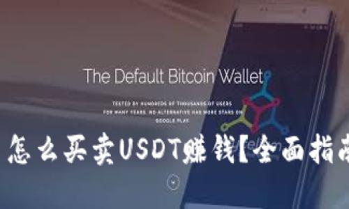  怎么买卖USDT赚钱？全面指南