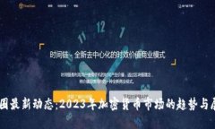 币圈最新动态：2023年加密货币市场的趋势与展望