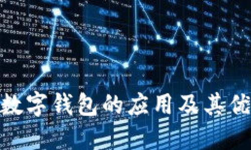 : 数字钱包的应用及其优势