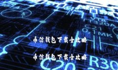 币信钱包下载全攻略币信钱包下载全攻略