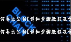 TPWallet如何导出公钥？详细步骤教程及常见问题解