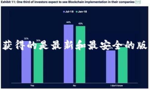 小狐狸钱包是一款备受用户喜爱的数字资产管理工具，其官方地址对于用户来说至关重要。通过官方渠道下载软件，用户能够确保自己获得的是最新和最安全的版本，同时避免潜在的安全风险和木马程序。以下是有关小狐狸钱包的一些详细介绍，包括它的功能、优势，以及如何安全地获取官方地址。

小狐狸钱包官方地址及使用指南