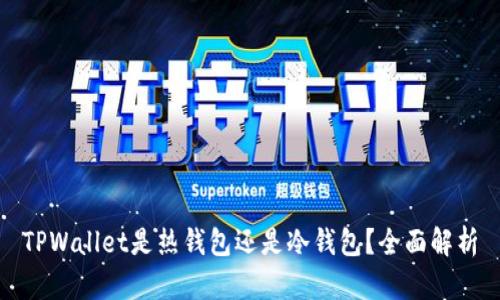 TPWallet是热钱包还是冷钱包？全面解析