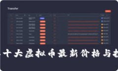 2023年十大虚拟币最新价格与投资分析