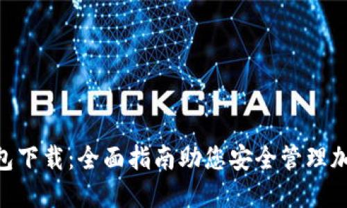 BSC钱包下载:全面指南助您安全管理加密资产