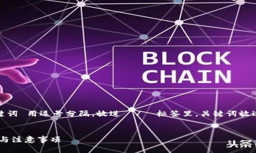 思考一个符合大众和 和5个相关的关键词 用逗号分隔，放进  /  标签里，关键词放进 guanjianci / guanjianci 标签里，


加密钱包怎么注册微信账号？完整指南与注意事项