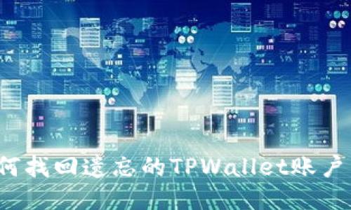 如何找回遗忘的TPWallet账户名？
