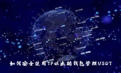 如何安全使用TP以太坊钱包管理USDT