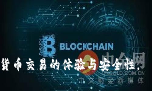   比太钱包重载交易数据：完全指南与常见问题解答 / 

 guanjianci 比太钱包, 重载交易数据, 数字钱包, 交易安全, 加密货币 /guanjianci 

比太钱包重载交易数据概述

比太钱包是一种受欢迎的数字钱包，特别针对加密货币用户设计。其功能包括安全储存，方便交易和多种加密货币的支持。在使用比太钱包时，您可能会遇到“重载交易数据”的情况，这是为了确保交易的准确性和安全性。重载交易数据是指在某些情况下，需要重新加载或验证交易记录，确保所有的信息都是最新和正确的。这一过程通常涉及到网络状态、区块链同步以及用户设置等多重因素。

为何需要重载交易数据

在使用比太钱包进行交易时，用户可能会发现交易信息不准确或延迟更新。这里有几个主要原因需要重载交易数据：

1. **网络延迟**：在加密货币网络繁忙的时候，交易信息可能会在钱包中延迟显示。这种情况下，重载可以确保用户查看到最新的交易信息。

2. **区块链同步问题**：钱包需要与区块链网络保持同步，若发生错误或中断，就需要重载交易数据确保同步。

3. **用户配置更改**：如果用户更改了钱包设置（例如网络节点或链选择），也可能导致显示错误，重载数据能够确保显示更新。

4. **交易状态变更**：有时候，交易会处于不同的状态（如待确认、失败等），重载交易数据可以刷新状态，以便用户及时掌握。

总的来说，重载交易数据可以帮助用户获取最新的信息，确保交易的安全与准确。

如何在比太钱包中重载交易数据

在比太钱包中重载交易数据的过程是相对简单的。以下是几个步骤，帮助您有效地完成重载：

1. **打开钱包应用**：首先，确保您已经打开了比太钱包应用，并且该应用正常运行。

2. **访问交易记录**：在钱包主屏幕上，找到并点击“交易记录”或相关选项，查看您当前的历史交易信息。

3. **执行重载操作**：在交易记录页面，您可能会看到一个“刷新”或“重载”按钮，点击它。这将触发钱包重新从网络加载交易数据。

4. **等待更新**：重载过程可能需要几秒钟到几分钟，具体取决于网络状况和交易数量。在此过程中，避免退出应用程序。

5. **检查结果**：重载完成后，检查交易记录，确认信息是否已及时更新。

通过这些步骤，用户可以轻松地在比太钱包中重载交易数据，确保获取最新信息。

比太钱包重载交易数据的常见问题

在使用比太钱包时，用户可能会遇到一些常见的问题。以下是五个可能相关的问题以及详细解答：

h41. 重载交易数据后，为什么依然无法看到最新信息？/h4

如果您执行了重载操作，但仍然无法看到最新的交易信息，可能有几个原因：

首先，您的网络连接可能不稳定，导致数据无法正常传输。在这种情况下，建议您检查网络设置，并考虑重启路由器或更换网络。

其次，区块链本身可能处于拥堵状态。在高峰期，交易确认时间可能会延长，这使得新的交易需要更长时间才能显示在您的钱包中。

最后，确保您拥有最新版本的比太钱包应用。如果应用程序没有更新，可能会导致某些功能无法正常工作，包括数据重载功能。请访问应用商店检查更新。

h42. 重载交易数据会影响我的交易安全性吗？/h4

重载交易数据本身并不会影响您的交易安全性。实际上，重载的目的是为了确保您查看到的信息是最新和准确的，可以帮助您更好地管理和监控交易。

不过，在进行重载操作时，确保您的设备是安全的，避免在公共网络下操作，以降低潜在的安全风险。保持钱包应用的安全更新，确保对潜在的攻击保持警惕。

如果您在重载期间接收到任何可疑的警告或需要验证身份的请求，这可能是安全问题的信号。建议您进一步检查比太钱包的安全设置和认证。

h43. 为什么有时候缺失部分交易记录？/h4

在比太钱包中，部分交易记录缺失的原因可能包括：

1. **同步问题**：钱包可能未能成功与区块链同步，导致某些交易记录未能加载。通常，重载交易数据可以解决此问题。

2. **交易状态**：一些交易可能尚未确认或处于待处理状态，这些交易通常不会在用户的交易记录中显示。您可以在区块链浏览器中查看这些状态，以确认交易是否处理成功。

3. **钱包设置**：确保您没有不小心更改过钱包的视图选项或过滤器，这可能会导致一些交易记录被隐藏。如果不确定，可以重置钱包的视图设置。

4. **网络限制**：如果您使用的是某些限制网络的环境（例如公司内部网），那么可能会影响交易记录的加载。此时，换到一个更开放的网络试试看。

h44. 重载后，钱包数据是否会被清空？/h4

在重载交易数据的过程中，绝对不会影响您钱包中的资金安全和历史数据，重载操作只会刷新当前的交易信息，帮助您查看最新的交易状态。

重载不会清除您的钱包地址或私钥等重要信息。因此，用户可以放心地进行重载，而不必担心丢失任何重要数据。

不过，在执行任何大型更新或操作之前，都建议用户定期备份钱包数据，以防不测。备份钱包可以确保即使在出现意外问题时，仍可以恢复您的资产。

h45. 重载交易数据的其他替代方式有哪些？/h4

除了直接在比太钱包中执行重载操作外，还有一些其他方式可以帮助您确保交易数据的准确性：

1. **访问区块链浏览器**：您可以通过区块链浏览器直接查询地址，查看所有相关的交易信息。这是一种独立于钱包应用的方法。

2. **退出并重新登录**：有时，通过注销并重新登录到您的钱包账户，也可以刷新系统状态，帮助解决交易显示不完整的问题。

3. **检查网络连接**：确保网络稳定并重新启动网络设备，能够增加钱包实时接收到最新交易信息的机会。

4. **使用其他设备进行查看**：若有条件，尝试使用另一台设备查看钱包信息，确保问题不是由于特定设备造成。

通过以上多种方法，用户不仅可以查看交易信息的过程，也能够更有效地进行资产管理。 

总结来说，重载交易数据是保证在比太钱包中持续获得准确与安全交易信息的重要步骤。在使用过程中，如果能够灵活掌握重载技巧和解决常见问题的方法，那么将会极大提升数字货币交易的体验与安全性。