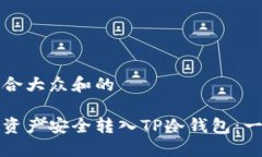 思考一个符合大众和的如何将数字资产安全转入