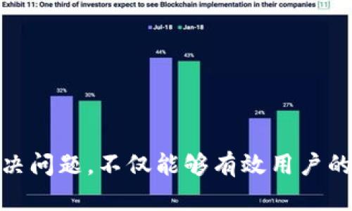 在使用TPWallet时如何解决转换出错的问题

TPWallet, 转换出错, 数字货币, 钱包操作, 常见问题/guanjianci

引言
随着数字货币的迅速普及，越来越多的用户开始尝试使用各类数字货币钱包来进行资产管理。TPWallet作为一种相对受欢迎的数字货币钱包，其便捷的操作和用户友好的界面吸引了大量用户。然而，在使用TPWallet过程中，用户有时会遭遇“转换出错”的问题。这不仅影响了用户的交易效率，还有可能导致用户的资产损失。因此，了解如何解决这些问题显得尤为重要。

TPWallet转换出错的原因分析
在使用TPWallet进行数字货币转换时，用户可能会遇到多种不同的错误。这些错误通常会用提示信息的形式反馈给用户，而这些提示信息对于定位问题的根源十分关键。以下是几种常见的转换出错原因：

ul
  li网络问题：互联网连接的稳定性会直接影响到TPWallet的正常使用。如果网络不稳定，可能导致无法完成交易，进而出现转换出错的提示。/li
  li钱包余额不足：在进行转换操作时，用户需要确保其钱包中有足够的余额以支持该交易。如果余额不足，就会出现转换失败的情况。/li
  li交易确认时间过长：在多个交易平台中，交易确认时间是影响操作成功的重要因素。如果交易未得到及时确认，可能导致用户看到转换出错的提示。/li
  li币种不支持：TPWallet支持多种数字货币，但并非所有币种均可相互转换。如果用户尝试转换不受支持的币种，就会导致转换出错。/li
  li账户安全问题：如果TPWallet账户存在安全隐患，如被盗或存在异常登录，系统会主动限制某些操作，从而导致转换失败。/li
/ul

如何解决TPWallet转换出错问题
针对可能导致TPWallet转换出错的多种因素，用户可以考虑以下解决方案：

ul
  li检查网络连接：通常情况下，用户可以通过尝试访问其他网站来排查网络问题。如果发现在其他应用中也出现了网络不稳定的情况，建议用户重启路由器或者联系网络服务商。/li
  li确认余额：在进行任何交易之前，用户需先确认自己的钱包余额是否充足。登录TPWallet后，用户可以轻松查看当前帐户的余额，如果余额不足，应及时充值。/li
  li耐心等待：对于那些因交易确认时间过长而导致转换出错的用户，建议耐心等待交易确认，通常在一定时间后，系统会自动更新交易状态。/li
  li确认支持币种：在进行交易前，用户应先确认TPWallet是否支持所选币种之间的转换。用户可以访问TPWallet的官方网站或相关文档，获取最新的支持币种清单。/li
  li加强账户安全：如若遇到账户安全问题，用户应立即更改密码及开启双重认证，确保账户安全。同时，建议在发现异常时及时联系客服进行处理。/li
/ul

如何确保后续操作不再出现转换出错?
为了防止后续使用TPWallet时出现转换出错，用户可以采取一些日常维护措施。以下是一些建议：

ul
  li定期检查账户安全：用户应定期更新自己的TPWallet密码，并使用较强的密码组合来增加安全性。同时，也要定期检查账户的登录历史，确保没有未经授权的访问。/li
  li保持软件更新：TPWallet会定期推出更新，修复已知问题并增强安全性。用户应及时更新至最新版本，以获取最佳体验。/li
  li学习常用操作：通过阅读TPWallet的使用手册和常见问题解答，用户可以更好地了解钱包的操作流程，从而降低出错概率。/li
  li增加对数字货币的了解：用户应积极增加对数字货币及其交易规则的了解，只有充分掌握了相关知识，才能更高效地进行转换操作。/li
  li参与社区交流：用户还可以加入TPWallet相关的在线社区，与其他用户分享经验和解决方案，互相学习，获取更多的使用技巧。/li
/ul

解答相关问题

1. TPWallet如何进行安全设置？
安全设置是使用TPWallet的重中之重。用户可以采取以下措施来保障账户安全：

ul
  li设置强密码：在创建TPWallet账户时，用户应选择一个包含大写字母、小写字母、数字及特殊字符的复杂密码。复杂密码相对容易抵御暴力破解。/li
  li开启双重认证：TPWallet为了用户的安全，提供了双重身份验证（2FA）功能。用户可以在自己的设置中找到双重身份验证的选项，按照指引设置后，每次登录都会要求输入一次性验证码。/li
  li定期更新密码：为了增强账户安全性，用户应定期更改TPWallet的密码，避免长时间使用同一密码所带来的风险。/li
  li注意防范钓鱼网站：用户应警惕钓鱼网站和虚假邮件，确保在官方网站上操作，而非通过链接直接访问。/li
  li使用安全的设备：建议用户在私密、私有的设备上下载和使用TPWallet，避免共享设备或公用计算机，以防泄露安全信息。/li
/ul

2. 如何恢复TPWallet丢失的资产？
若用户在TPWallet中丢失了资产，恢复的过程可能会比较复杂，但并非不可能。以下是一些步骤：

ul
  li查看交易记录：用户应首先检查自己的交易记录，确认资产是否已经转出或者因其他操作而丢失。/li
  li确认备份信息：TPWallet会要求用户在创建账户时备份助记词。如果用户已经保存了助记词，可以尝试通过助记词来恢复钱包，找回丢失的资产。/li
  li联系客户支持：如果以上步骤无法解决问题，用户应直接联系TPWallet的客户支持，提供相关信息和交易ID以获取帮助。/li
  li学习资产安全知识：为了避免未来资产丢失，用户可以主动学习如何管理和保护数字资产，包括了解常用的安全策略和加密技术。/li
  li定期备份信息：保持对助记词和私钥等信息的妥善保管，并定期进行备份，做到万无一失。/li
/ul

3. TPWallet的更新频率是怎样的？
TPWallet作为一款数字货币钱包，开发团队会定期对软件进行更新。更新的频率可能受以下因素影响：

ul
  li用户反馈：用户的反馈是改进TPWallet的重要依据，开发团队会根据用户的使用体验和建议进行功能改进和错误修复，从而决定更新的时机。/li
  li安全需求：如果发现了安全漏洞，开发团队会优先更新，确保用户资产的安全性。同时，更新也可能包括对新兴数字货币的支持。/li
  li市场需求：在数字货币市场快速变化的背景下，TPWallet的更新频率也会相应增加，以适应新的市场需求和变化。/li
  li技术升级：随着区块链技术的不断进步，TPWallet开发团队也会不断引入新技术，以改善用户体验和提高钱包的性能，从而决定更新的频率。/li
  li用户教育：在每次更新时，TPWallet会提供相关的更新日志，帮助用户了解更新内容与目的，确保用户能够顺利适应新功能。/li
/ul

4. 如果无法登录TPWallet该怎么办？
用户在登录TPWallet时可能会遇到无法登录的情况，以下是一些应对措施：

ul
  li检查网络状态：确保在登录前用户的设备能够正常联网，避免因网络不稳定导致无法登录的问题。/li
  li确认账号密码：若输入的账号或密码错误，用户应仔细检查并输入正确的信息。若忘记密码，用户应按照TPWallet的重置流程寻求重新设置密码。/li
  li关注系统维护通知：如果TPWallet正在进行维护，用户可能无法登录。建议用户关注官方网站或社交媒体的公告，了解维护时间和恢复预告。/li
  li使用官方渠道：建议用户通过官网或官方支持渠道获取帮助，避免借助非官方的信息源而导致不必要的麻烦。/li
  li报告登录异常：若发现账户异常或被锁定，用户应立即联系TPWallet客服进行处理，提供相关信息以便及时解决。/li
/ul

5. TPWallet对数字货币的支持范围有什么特点？
TPWallet作为一款多功能的数字货币钱包，其对各种数字货币的支持范围具有如下特点：

ul
  li多平台支持：TPWallet不仅支持ERC20代币，还支持多种主流区块链平台的数字货币，如Bitcoin、Ethereum、BNB等，用户可以在同一钱包中管理多种资产。/li
  li定期更新支持币种：TPWallet团队会根据市场需求，不断增加对新兴数字货币和项目的支持，以吸引更广泛的用户群体。/li
  li提供安全保障：对于被TPWallet支持的每一种数字货币，平台均会遵循严格的安全标准，确保用户资产的安全性和流动性。/li
  li专业的社区支持：TPWallet还鼓励用户与开发团队及其他用户进行互动，用户可以关注支持币种的开发动态和社区讨论，获取最新信息。/li
  li简便的操作体验：无论用户需转账还是兑换，TPWallet为每一种支持的数字货币都提供友好的用户界面和简单的操作步骤，让用户能够更轻松地完成交易。/li
/ul

结束语
总的来说，在使用TPWallet的过程中，遇到转换出错是常见的问题，但通过一些简单而有效的措施，用户可以大幅度减少类似问题的发生。了解如何安全地使用TPWallet，及时解决问题，不仅能够有效用户的交易体验，也能更好地保障其资产安全。此外，通过共享知识和经验，用户之间的互动也能够促进整个数字货币社区的发展，从而形成一个更加安全、稳定和友好的数字经济环境。