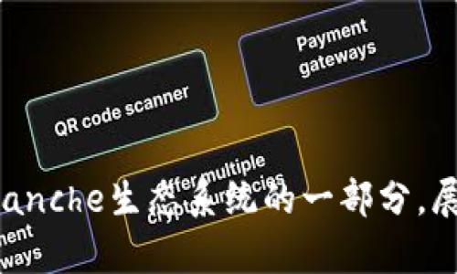 和关键词

  如何在TP Wallet中添加AVAX并进行管理/ 
 guanjianci TP Wallet, AVAX, 添加, 管理, 加密货币/guanjianci 

---

引言
随着区块链技术的不断发展，加密货币市场也在不断壮大。在这个过程中，各种钱包应用应运而生，为用户提供了更加便捷的管理工具，以方便用户管理他们的加密资产。其中，TP Wallet作为一款多功能的钱包，支持各种加密货币，包括AVAX（Avalanche网络的原生代币）。本文将深入探讨如何在TP Wallet中添加AVAX，以及如何管理这一资产。

TP Wallet简介
TP Wallet是一款多链支持的加密钱包，允许用户在不同区块链之间自由切换。它不仅支持主流的比特币和以太坊，还包括一些较新的区块链项目，如Avalanche（AVAX）。TP Wallet具有用户友好的界面、安全性高、加密资产管理便捷等特点，因此在众多用户中广受欢迎。

如何在TP Wallet中添加AVAX
添加AVAX到TP Wallet相对简单，以下是具体的步骤：
ol
li下载并安装TP Wallet：确保在您的设备上安装了TP Wallet应用程序。可以在App Store或Google Play中搜索“TP Wallet”下载。/li
li创建或导入钱包：如果您是首次使用，请选择创建新钱包。如果您已有钱包，则选择“导入钱包”，根据提示输入助记词或私钥。/li
li进入资产管理页面：在钱包的主界面，找到“资产”或“管理资产”的选项。点击进入资产管理页面。/li
li添加AVAX：在资产列表中，选择“添加资产”或“添加代币”，然后找到AVAX，点击“添加”按钮。根据提示确认操作，AVAX便会显示在您的资产列表中。/li
/ol
完成以上步骤后，您就成功地在TP Wallet中添加了AVAX，可以随时查看和管理您的AVAX资产。

AVAX的基本信息
AVAX是Avalanche网络的原生代币，Avalanche是一个高性能、可扩展的区块链平台，广泛用于去中心化应用程序（dApps）和金融工具。AVAX的设计旨在有效解决传统区块链技术的可扩展性和安全性问题。它采用了独特的共识机制，能够处理高达每秒数千笔交易。
AVAX作为生态系统的核心货币，不仅用于支付交易手续费，还可以用于资金的锁定、社区治理等。此外，随着去中心化金融（DeFi）和NFT的兴起，AVAX的实用性和价值也在持续增长。

在TP Wallet中管理AVAX的注意事项
在TP Wallet中管理AVAX时，有几个重要的注意事项：
ol
li安全性：确保您的TP Wallet安全无忧，使用强密码，并定期更新。建议启用双重身份验证（2FA），以增强安全性。/li
li备份助记词：在创建钱包时，务必备份您的助记词。丢失助记词将导致无法恢复钱包中的资产。/li
li定期更新：保持TP Wallet软件为最新版，确保您可以使用最新的功能和安全修复。/li
li了解市场风险：加密货币市场波动性大，投资前请做好充分的研究与分析。/li
li参与社区：加入AVAX和TP Wallet的社区，了解最新动态、技术更新和其他用户经验。/li
/ol

可能相关的问题

1. 如何安全地存储我的AVAX?
在管理AVAX或任何加密资产时，安全性是至关重要的。建议从以下几个方面确保您的AVAX安全：
ol
li使用硬件钱包：如果您计划长期持有AVAX，考虑使用硬件钱包（如Ledger或Trezor）。硬件钱包在物理设备中保存私钥，提供额外的安全保障。/li
li切勿分享私钥或助记词：私钥和助记词是您钱包的关键，切勿与任何人分享，这可能导致资产被盗。/li
li定期更新安全措施：定期检查TP Wallet的安全设置，尤其是双重身份验证功能，以防止未授权访问。/li
li定期备份：定期备份您的钱包数据，以确保您可以随时恢复钱包。/li
/ol
通过以上措施，可以大大提升AVAX的安全性，从而放心地进行交易和投资。

2. TP Wallet支持哪些其他加密货币?
TP Wallet不仅支持AVAX，还支持多种其他加密货币，例如：
ol
li比特币（BTC）：作为市场上最早、最具影响力的加密货币，比特币在TP Wallet中无疑是一个重要的资产。/li
li以太坊（ETH）：以太坊是第二大市值的加密货币，TP Wallet也完整支持其转账和管理。/li
liBSC（币安智能链）代币：TP Wallet支持在币安智能链上的多种代币（如BNB、BUSD等），使得用户可以方便地在这个热门平台上进行操作。/li
li其他多链项目：TP Wallet还支持其他一些主流和值得关注的区块链项目，确保用户能够全面管理多样化的资产。/li
/ol
总的来说，TP Wallet在支持多种加密货币方面表现出色，为用户提供了良好的资产管理体验。

3. AVAX的未来发展前景如何?
AVAX作为Avalanche网络的原生代币，其未来发展潜力非常可观。以下是几个主要因素：
ol
li技术优势：Avalanche的共识机制不仅具有快速的确认时间，还能够处理高并发的交易，这使得其在DeFi和NFT领域中具备竞争力。/li
li生态系统扩展：Avalanche的生态系统正在不断扩展，吸引了越来越多的项目和团队在其上开发应用，这为AVAX获取用户和市场份额提供了基础。/li
li市场需求：随着去中心化金融（DeFi）和NFT市场的快速发展，AVAX作为平台的核心代币，其需求量也在持续增加。/li
li合作和集成：Avalanche团队积极与其他区块链和传统金融机构合作，这将进一步提升其在业内的影响力和市场认可度。/li
/ol
虽然加密市场具有不确定性，但基于AVAX的技术和市场趋势，未来发展仍然值得期待。

4. 如何通过TP Wallet进行AVAX交易?
在TP Wallet中，您可以方便地进行AVAX的交易，以下是方法：
ol
li选择交易对：在TP Wallet的交易界面中，选择AVAX与您希望交换的其他加密货币的交易对。/li
li输入交易数量：根据个人需要，输入想要买入或卖出的AVAX数量，系统将自动计算出上述货币的等值。/li
li确认交易：仔细审核交易信息确保无误，然后点击“确认交易”按钮。/li
li检查交易状态：交易确认后，可以在您的资产页面查看交易状态和历史记录。/li
/ol
通过TP Wallet，用户可以随时随地进行AVAX交易，极大地方便了日常管理与投资。

5. TP Wallet的特殊功能有哪些?
TP Wallet拥有多项特殊功能，提升用户体验和资产管理便利性：
ol
li多链支持：TP Wallet支持多个区块链，用户可以轻松在不同链上管理自己的资产。/li
li去中心化交易所：集成去中心化交易所功能，用户可以在平台内部进行交易，方便快捷。/li
liNFT支持：TP Wallet还支持NFT资产，使得用户能够管理和交易数字艺术品等其他独特资产。/li
li内置浏览器：内置DApp浏览器，用户可以直接访问各种去中心化应用，方便探索新项目。/li
li多语言支持：为了更好地服务全球用户，TP Wallet提供多种语言选项，便于用户顺畅使用。/li
/ol
这些功能使得TP Wallet在同类型产品中脱颖而出，满足了用户的多元化需求。

---

总结
通过本文的详细介绍，可以看出，使用TP Wallet添加和管理AVAX是一个简单且安全的过程。无论是初学者还是资深用户，TP Wallet都提供了一种便捷的方式来管理加密资产。而AVAX作为Avalanche生态系统的一部分，展现出良好的市场潜力。通过遵循安全措施、了解市场动向，可以更好地在这个快速发展的加密世界中立足。对于想要进行投资或寻找便捷交易方式的用户，TP Wallet无疑是一个值得考虑的选择。