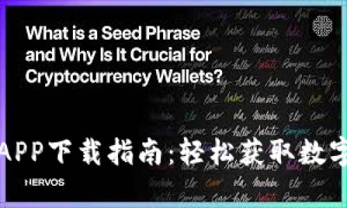 比特派安卓版APP下载指南：轻松获取数字货币交易工具