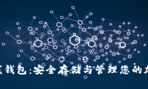 BTS离线钱包：安全存储与管理您的加密资产