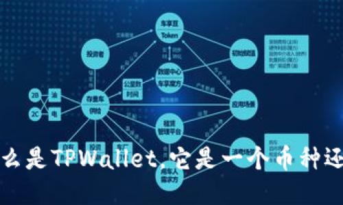 TPWallet：什么是TPWallet，它是一个币种还是一个钱包？