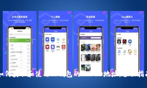 如何获取和使用TP钱包的ERC20地址：全面指南
