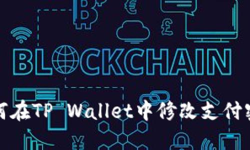 如何在TP Wallet中修改支付密码